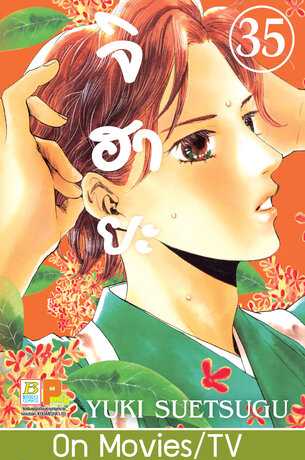 จิฮายะ 35 - Chihayafuru