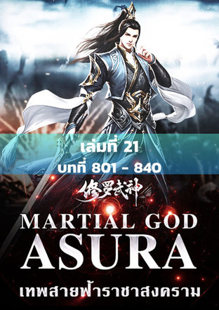 MARTIAL GOD ASURA เทพสายฟ้าราชาสงคราม เล่ม 21