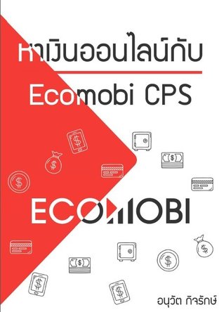 หาเงินออนไลน์กับ Ecomobi CPS