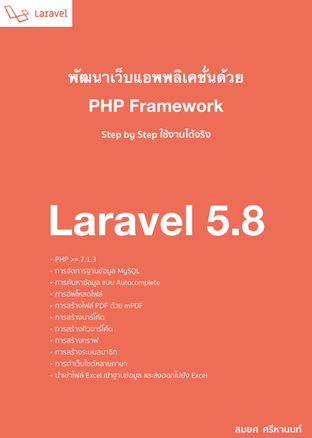 พัฒนาเว็บแอพพลิเคชั่นด้วย Laravel 5.8