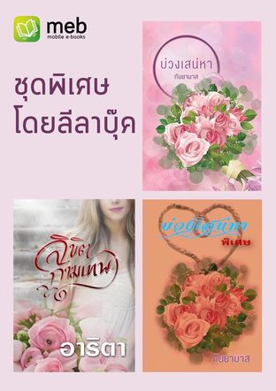 ชุดพิเศษ โดยลีลาบุ๊ค (บ่วงเสน่หา (เกมเสน่หา)+บ่วงเสน่หา ภาคพิเศษ+ลิขิตกามเทพ)