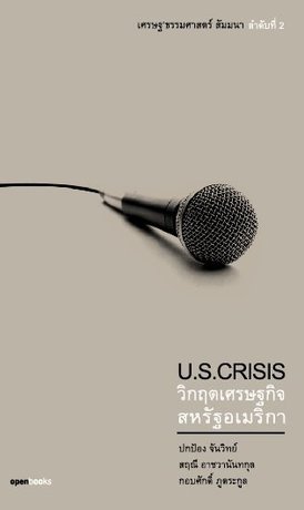 U.S.Crisis วิกฤตเศรษฐกิจสหรัฐเมริกา