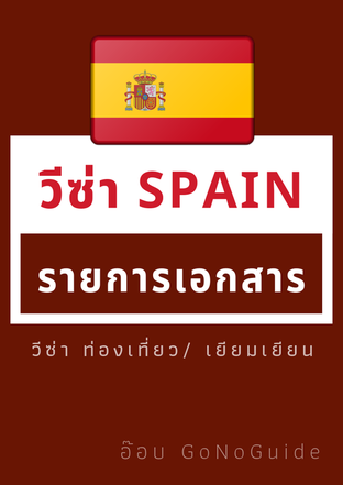 รายการเอกสารขอวีซ่าสเปน (Spain)