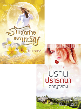 SET ปราณปรารถนาอาญาลวง + รักสุดท้ายของเทวัญ