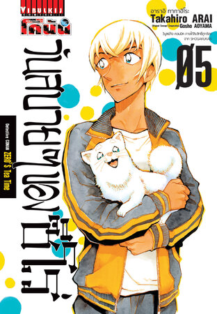 ยอดนักสืบจิ๋ว โคนัน วันสบายๆ ของซีโร่ เล่ม 5