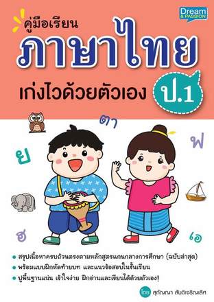 คู่มือเรียน ภาษาไทย ป.1 เก่งไวด้วยตัวเอง