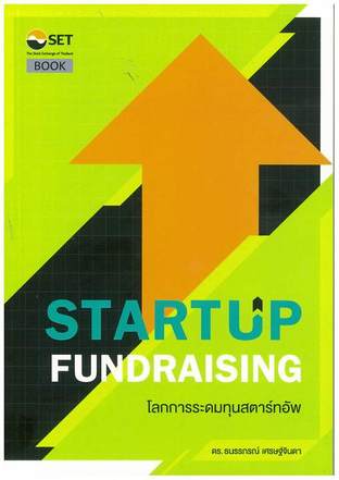 Startup Fundraising: โลกการระดมทุนสตาร์ทอัพ