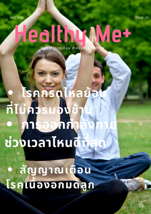 Healthy Me+ ฉบับที่ 3