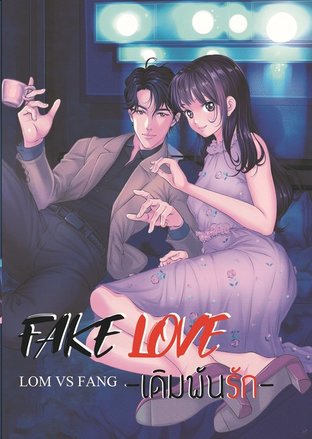 Fake Love 21 l เดิมพันรัก