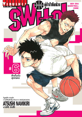 คู่ซ่าบ้ายัดห่วง SWITCH เล่ม 6