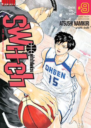 คู่ซ่าบ้ายัดห่วง SWITCH เล่ม 9