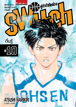 คู่ซ่าบ้ายัดห่วง SWITCH เล่ม 10