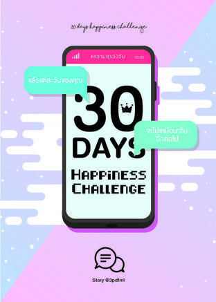30 Day Happiness Challenge #ความสุข30วัน