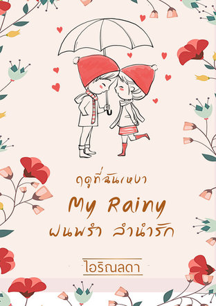 นิยายรักชุดฤดูที่ฉันเหงา "My Rainy ฝนพรำ ลำนำรัก"