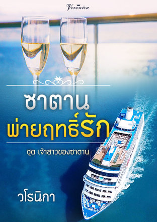 ซาตานพ่ายฤทธิ์รัก