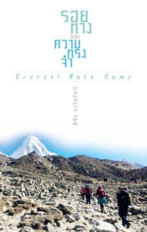 รอยทางและความทรงจำ Everest Base Camp