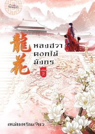อ่านนิยายจีน หลงฮวา ดอกไม้มังกร เล่ม 2 pdf epub
