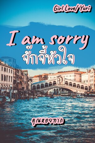 I am sorry จั๊กจี้หัวใจ