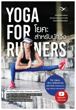 Yoga for Runners โยคะสำหรับนักวิ่ง