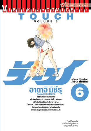 TOUCH เล่ม 6