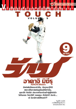 TOUCH เล่ม 9