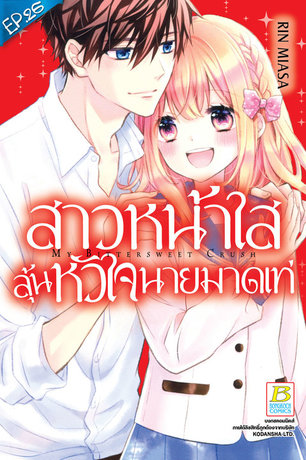 สาวหน้าใสลุ้นหัวใจนายมาดเท่ ตอน 26 (จบ)