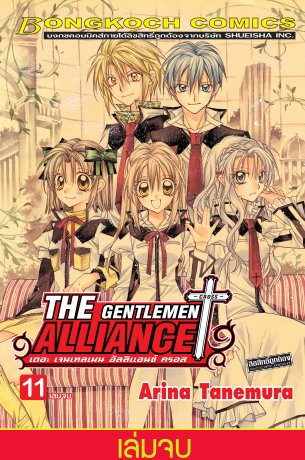 THE GENTLEMEN ALLIANCE -CROSS- 11 (เล่มจบ)