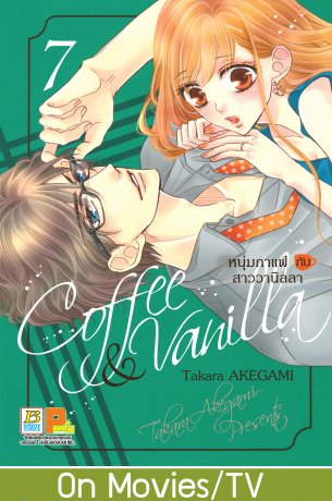 Coffee & Vanilla หนุ่มกาแฟกับสาววานิลลา 7