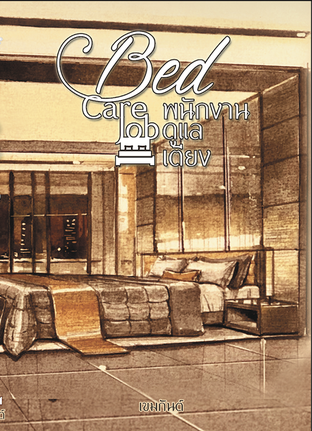 ดาวน์โหลดนิยายวาย นิยายYaoi Bed Care Job พนักงานดูแลเตียง pdf epub เขมกันต์