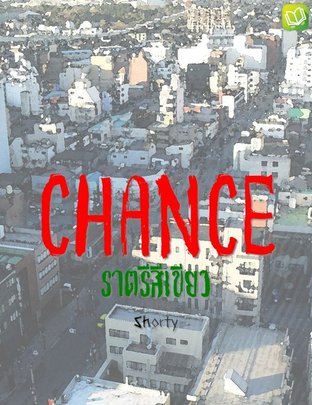 CHANCE-ราตรีสีเขียว