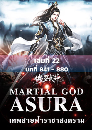 MARTIAL GOD ASURA เทพสายฟ้าราชาสงคราม เล่ม 22