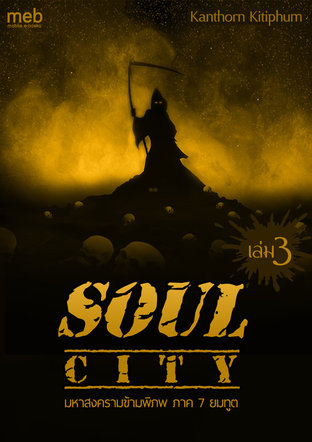 Soul City มหาสงครามข้ามพิภพ ภาค 7 ยมทูต เล่มที่ 3