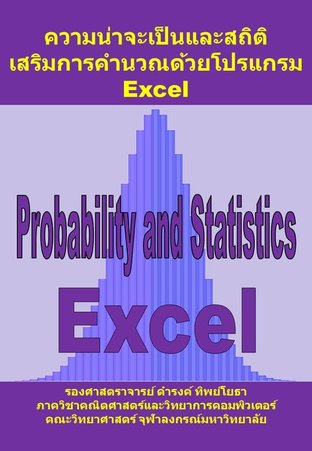 ความน่าจะเป็นและสถิติ เสริมการคำนวณด้วยโปรแกรม Excel