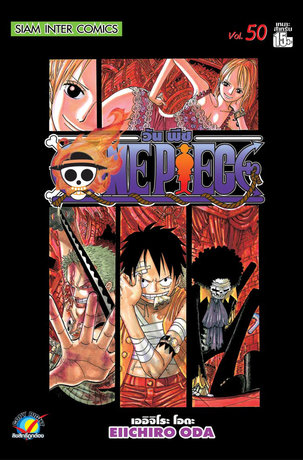 One Piece วันพีซ เล่ม 50