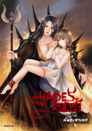 Hades Slave...พันธะฮาเดส