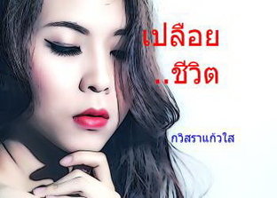 เปลือย...ชีวิต (จบในตอน)