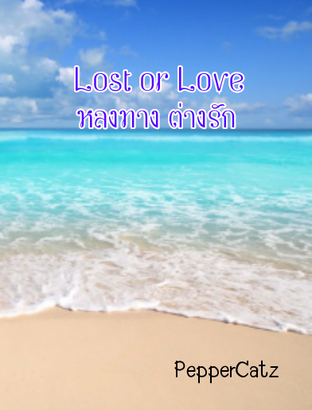 Lost or Love หลงทาง ต่างรัก