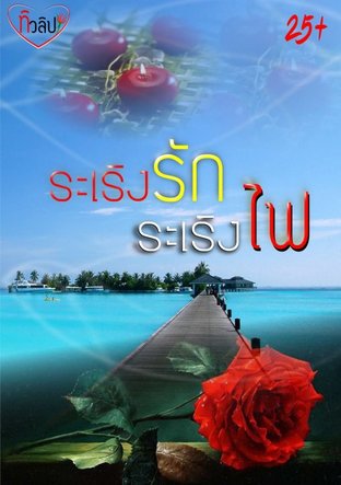 ระเริงรัก ระเริงไฟ 