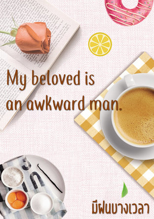 My beloved is an awkward man