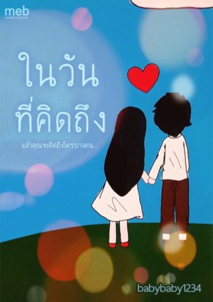 ในวันที่คิดถึง