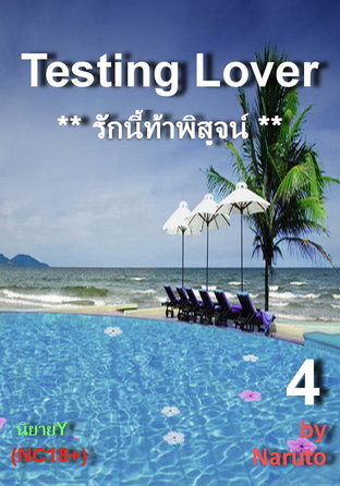 Testing Lover: รักนี้ท้าพิสูจน์ #4 -เล่มจบ