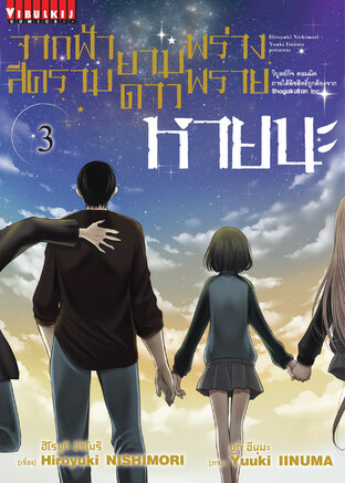 จากฟ้าสีครามยามดาวพร่างพราย หายนะ เล่ม 3