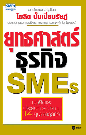 ยุทธศาสตร์ธุรกิจ SMES