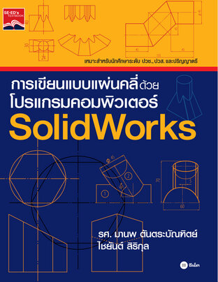 การเขียนแบบแผ่นคลี่ด้วยโปรแกรมคอมพิวเตอร์ SolidWorks