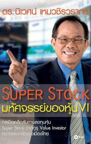 Super Stock : มหัศจรรย์ของหุ้น VI