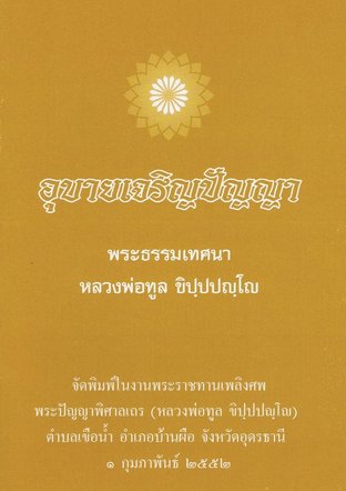 อุบายเจริญปัญญา (EPUB)