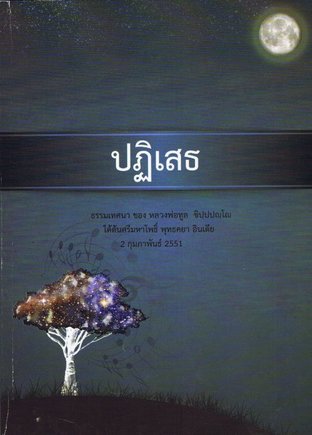 ปฏิเสธ (EPUB)