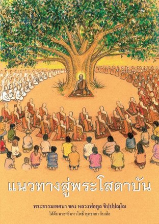 แนวทางสู่พระโสดาบัน (EPUB)