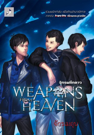 Weapons from Heaven จักรผนึกดาว