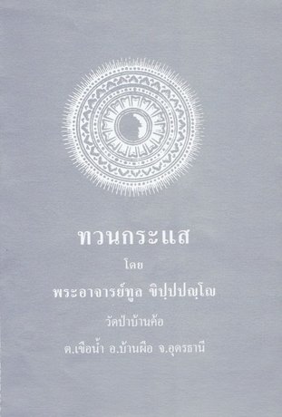 ทวนกระแส (EPUB)